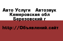 Авто Услуги - Автозвук. Кемеровская обл.,Березовский г.